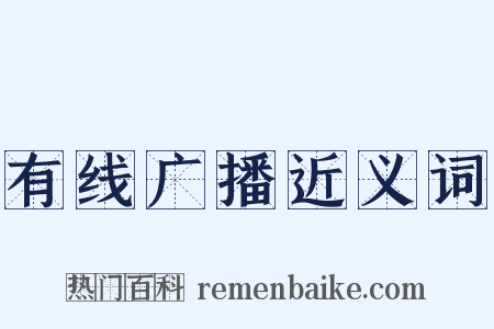 有线广播近义词是什么意思的图片